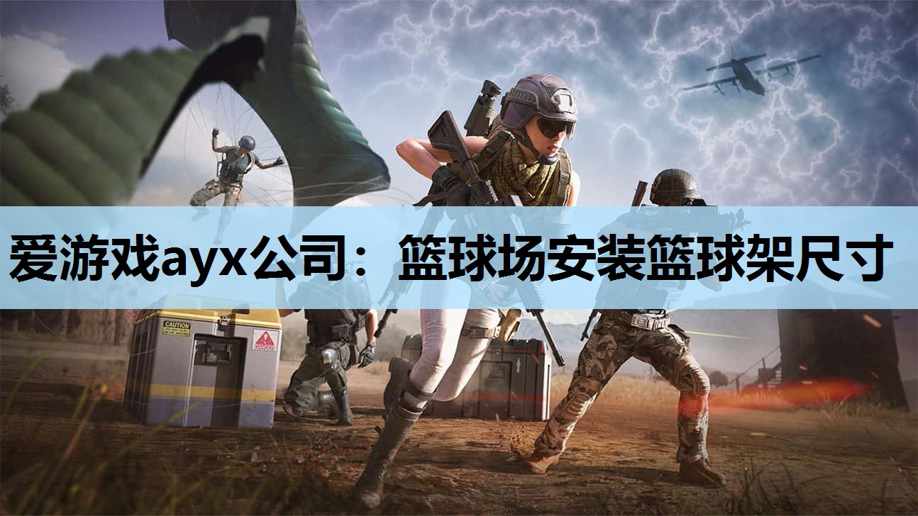 篮球场安装篮球架尺寸 篮球场安装篮球架尺寸