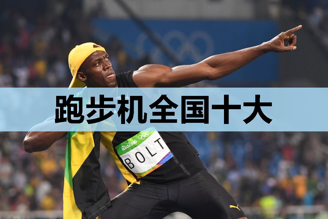 跑步机全国十大 跑步机全国十大