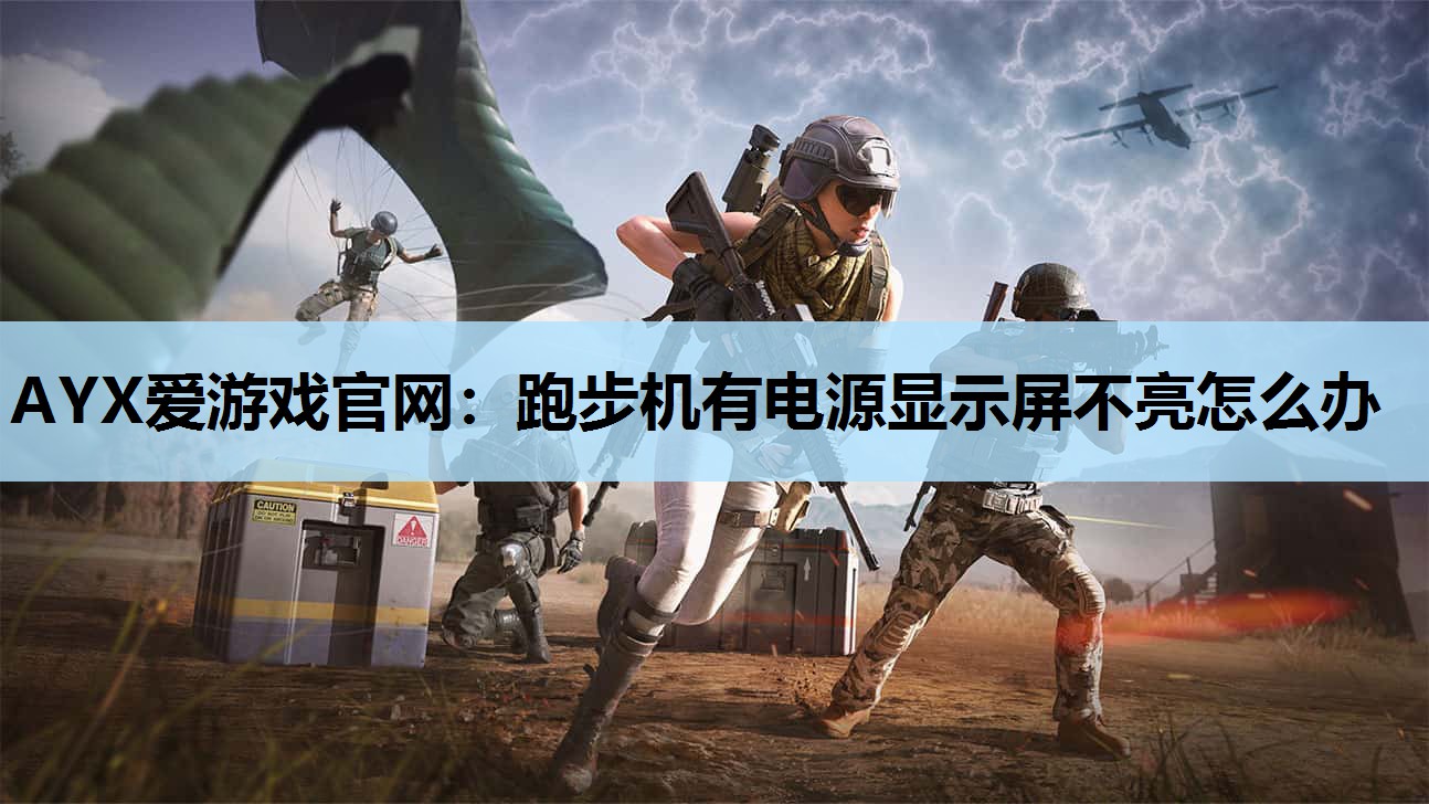 跑步机有电源显示屏不亮怎么办 跑步机有电源显示屏不亮怎么办