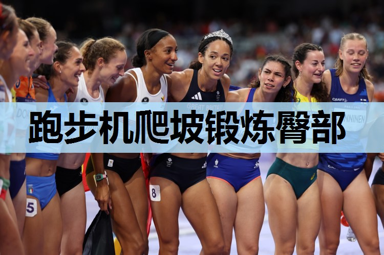 跑步机爬坡锻炼臀部 跑步机爬坡锻炼臀部