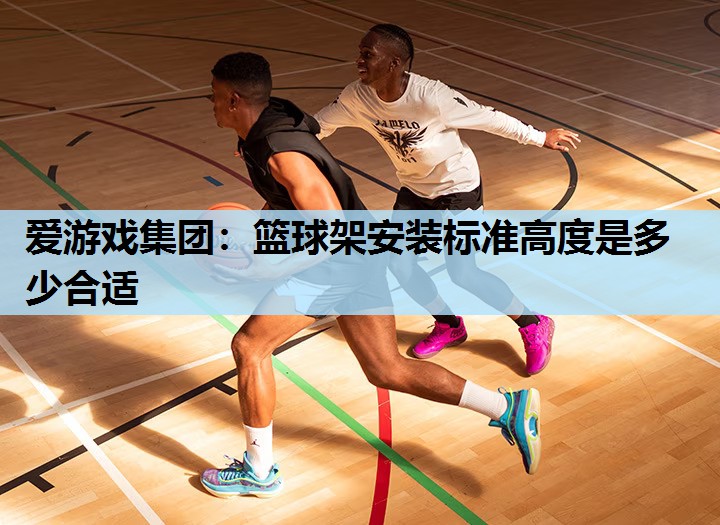 篮球架安装标准高度是多少合适 篮球架安装标准高度是多少合适