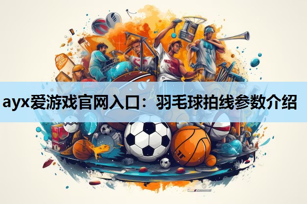 羽毛球拍线参数介绍 羽毛球拍线参数介绍