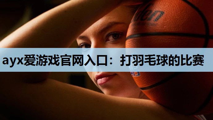 打羽毛球的比赛 打羽毛球的比赛