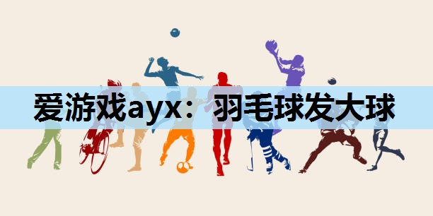 羽毛球发大球 羽毛球发大球