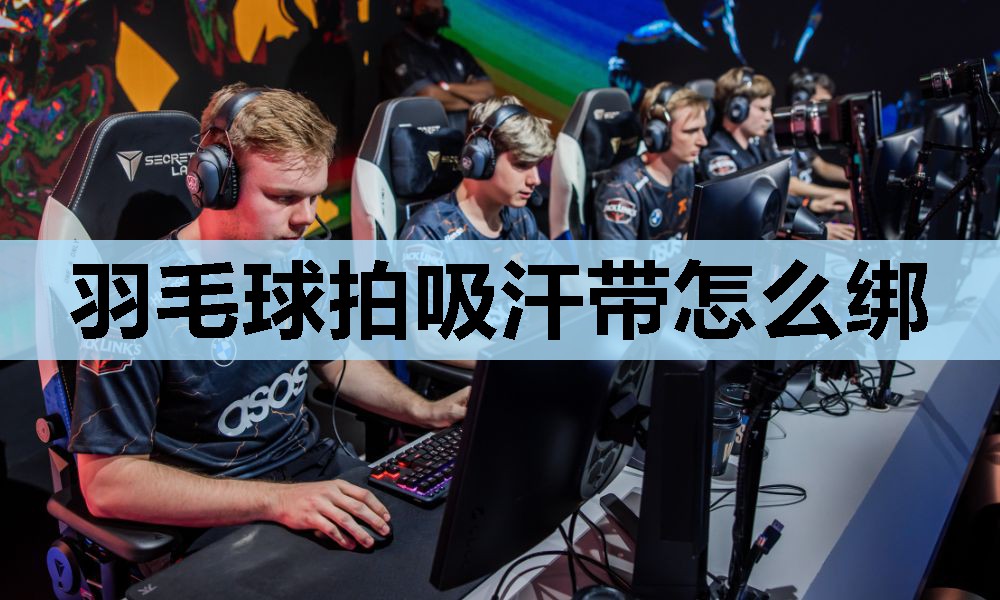 羽毛球拍吸汗带怎么绑 羽毛球拍吸汗带怎么绑