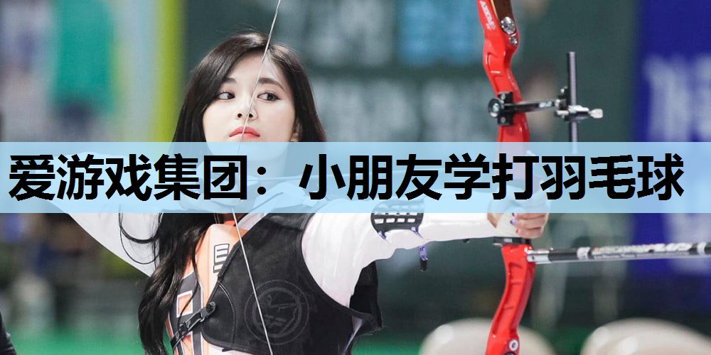 小朋友学打羽毛球 小朋友学打羽毛球