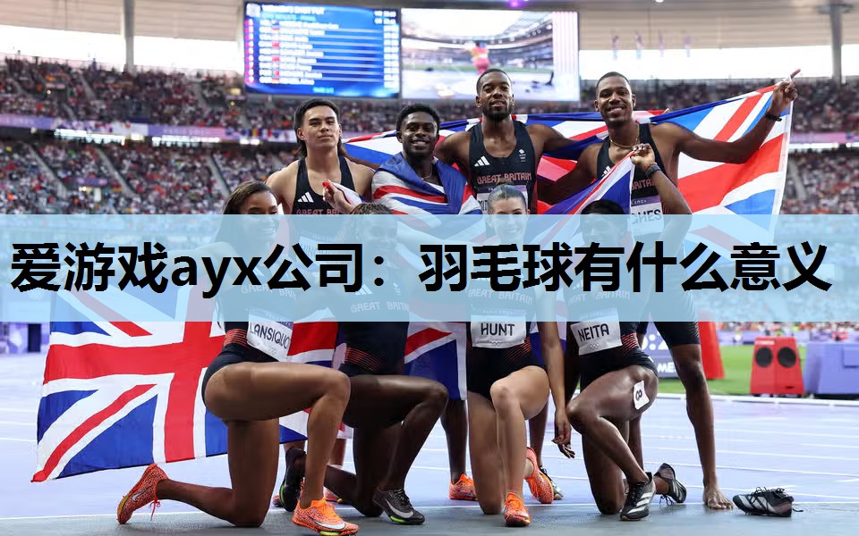 羽毛球有什么意义 羽毛球有什么意义