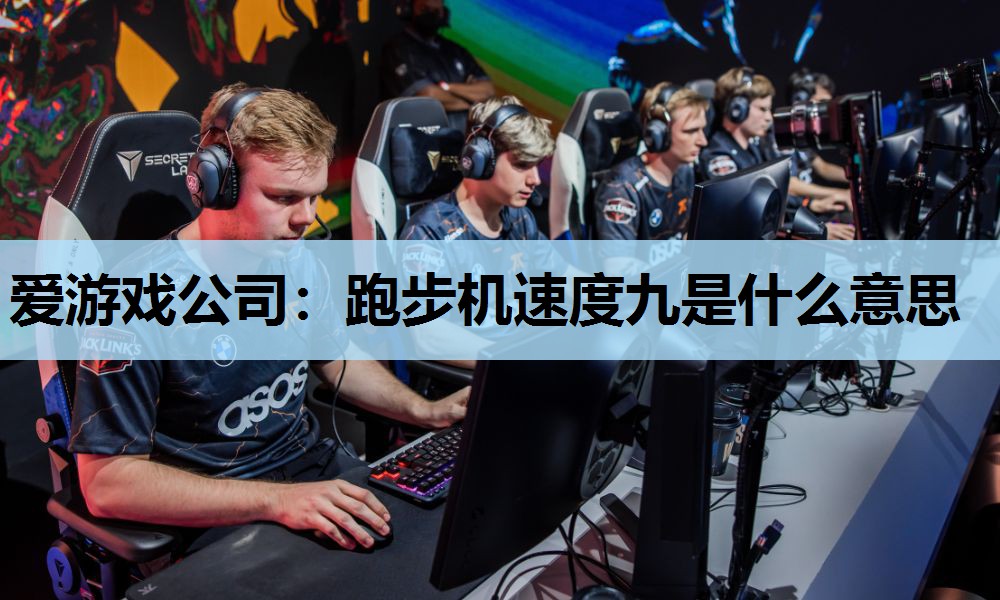 跑步机速度九是什么意思 跑步机速度九是什么意思