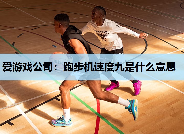 跑步机速度九是什么意思 跑步机速度九是什么意思