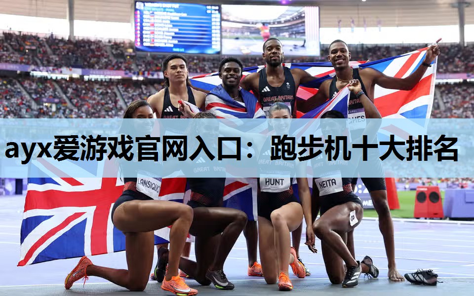 跑步机十大排名 跑步机十大排名