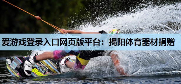 揭阳体育器材捐赠 揭阳体育器材捐赠