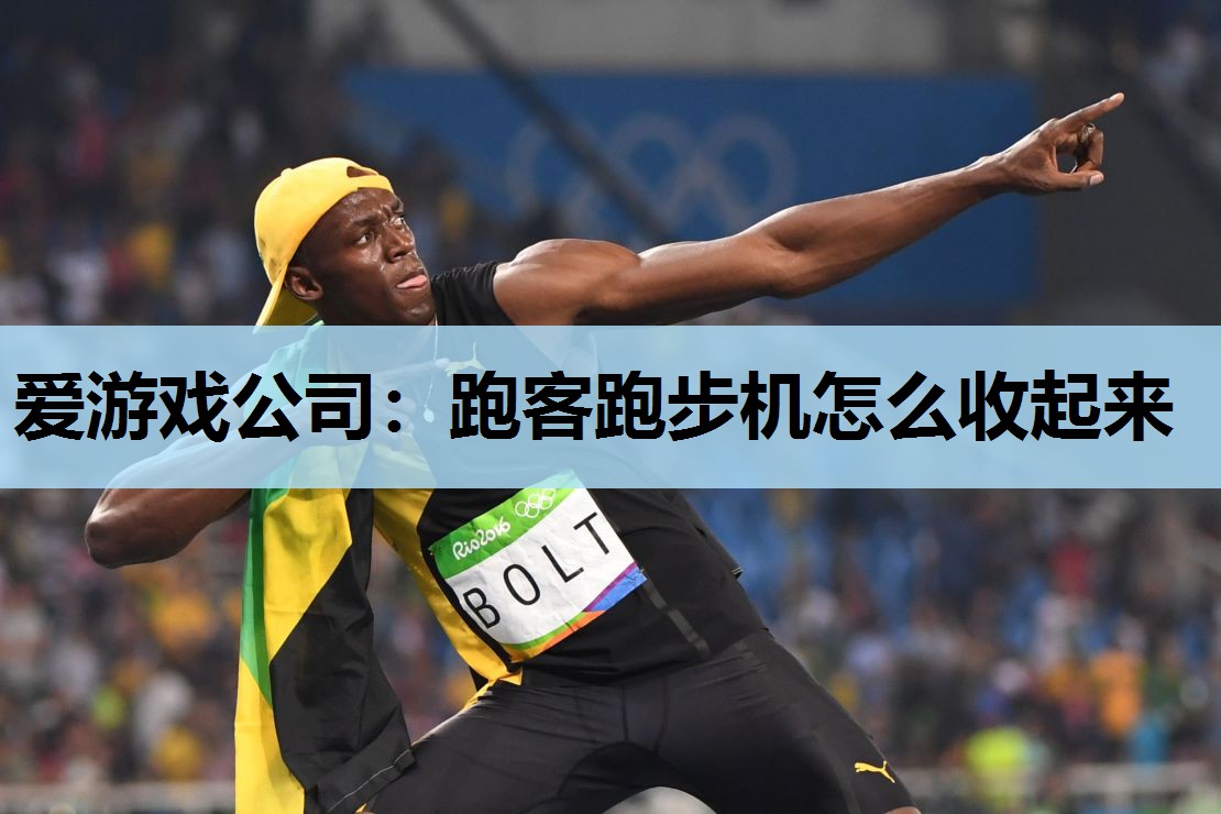 跑客跑步机怎么收起来 跑客跑步机怎么收起来