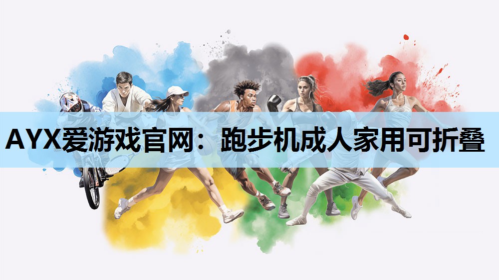 跑步机成人家用可折叠
