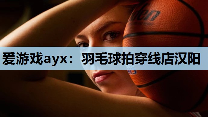 羽毛球拍穿线店汉阳 羽毛球拍穿线店汉阳