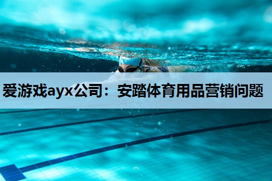 安踏体育用品营销问题 安踏体育用品营销问题