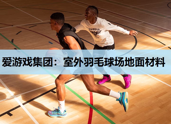 室外羽毛球场地面材料 室外羽毛球场地面材料