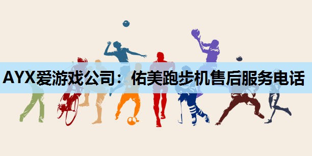 佑美跑步机售后服务电话 佑美跑步机售后服务电话