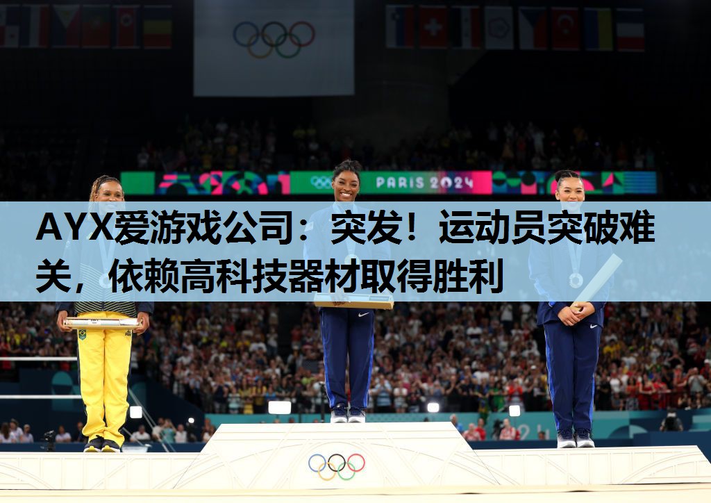 突发!运动员突破难关,依赖高科技器材取得胜利 突发!运动员突破难关,依赖高科技器材取得胜利