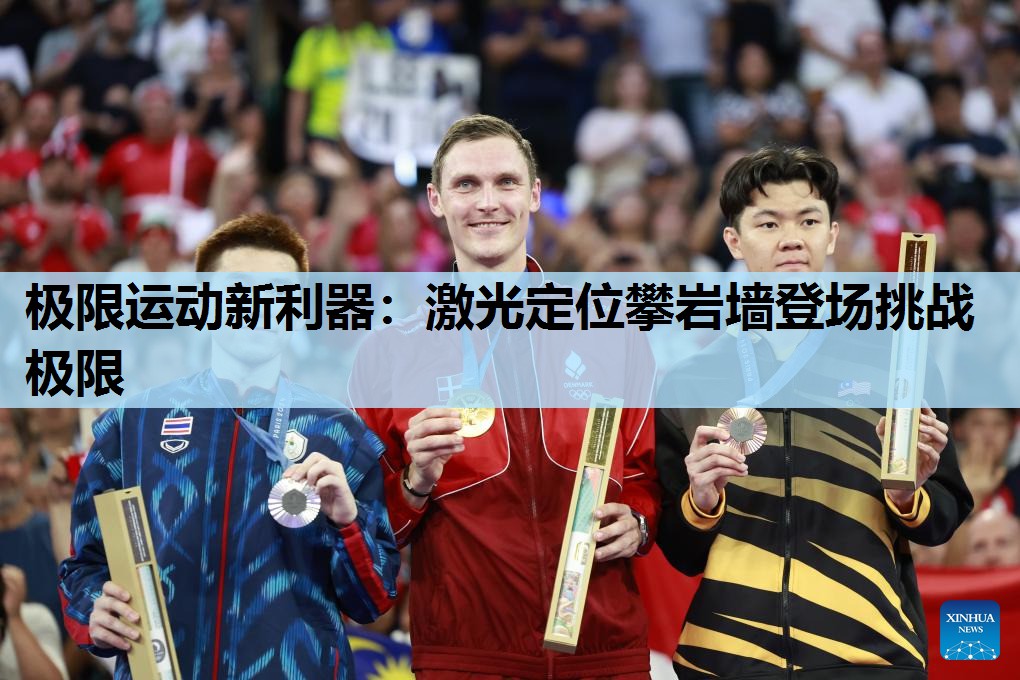 极限运动新利器:激光定位攀岩墙登场挑战极限 极限运动新利器:激光定位攀岩墙登场挑战极限