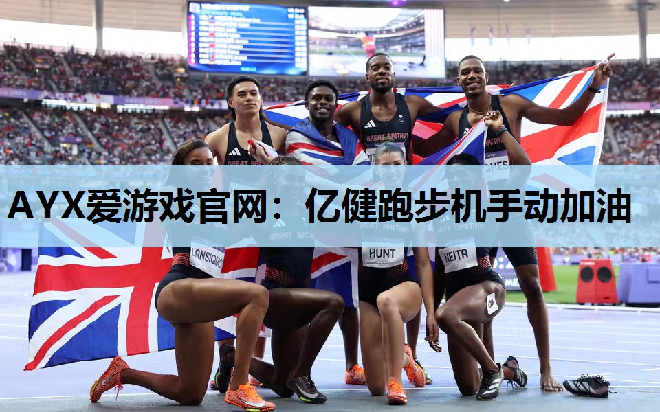 亿健跑步机手动加油 亿健跑步机手动加油