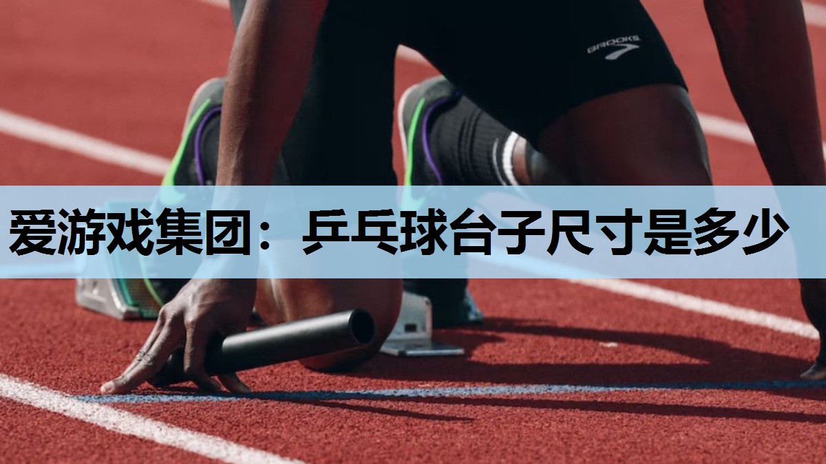 乒乓球台子尺寸是多少 乒乓球台子尺寸是多少
