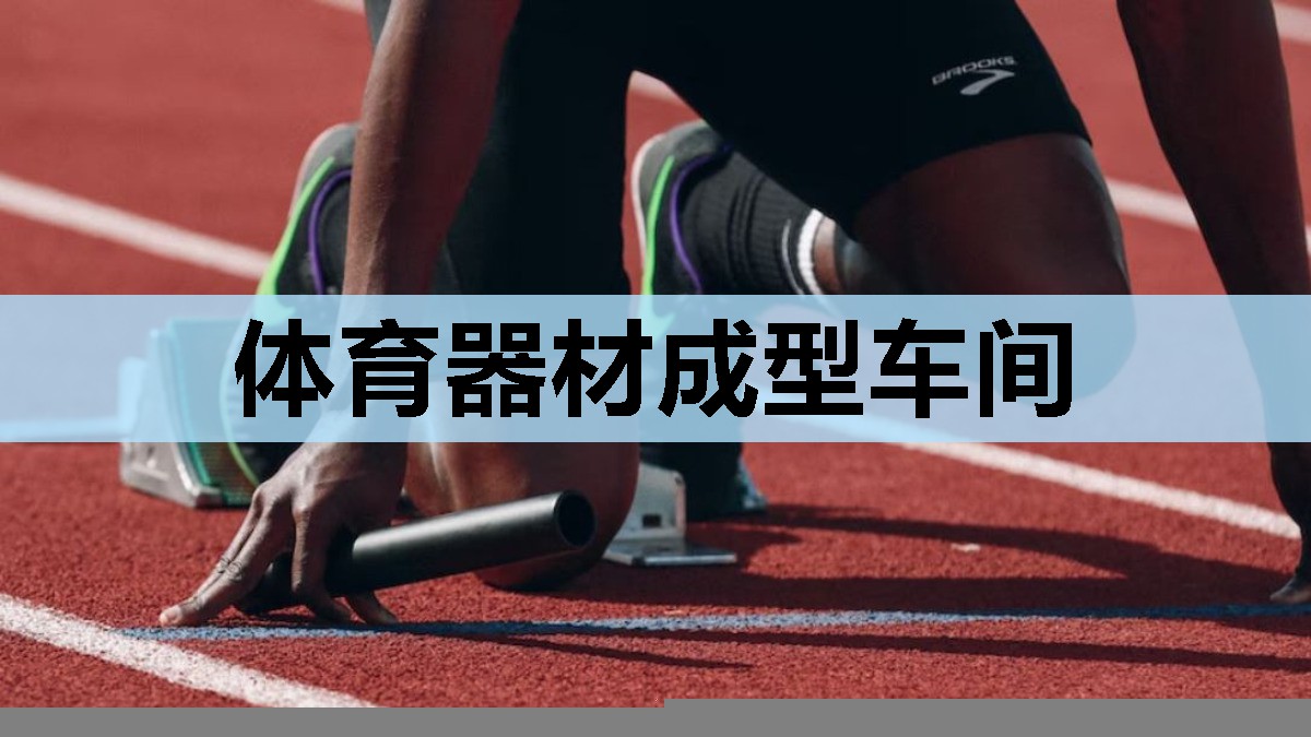 体育器材成型车间 体育器材成型车间