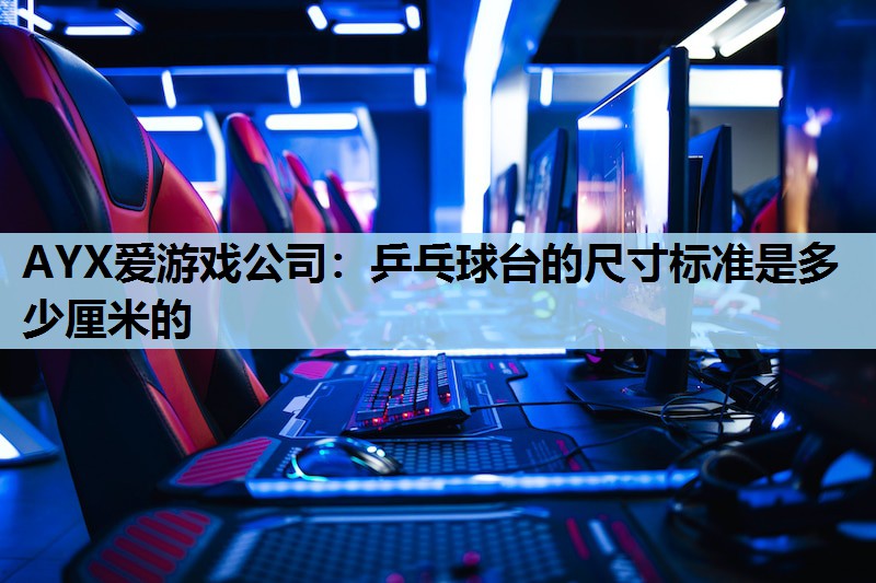 乒乓球台的尺寸标准是多少厘米的 乒乓球台的尺寸标准是多少厘米的