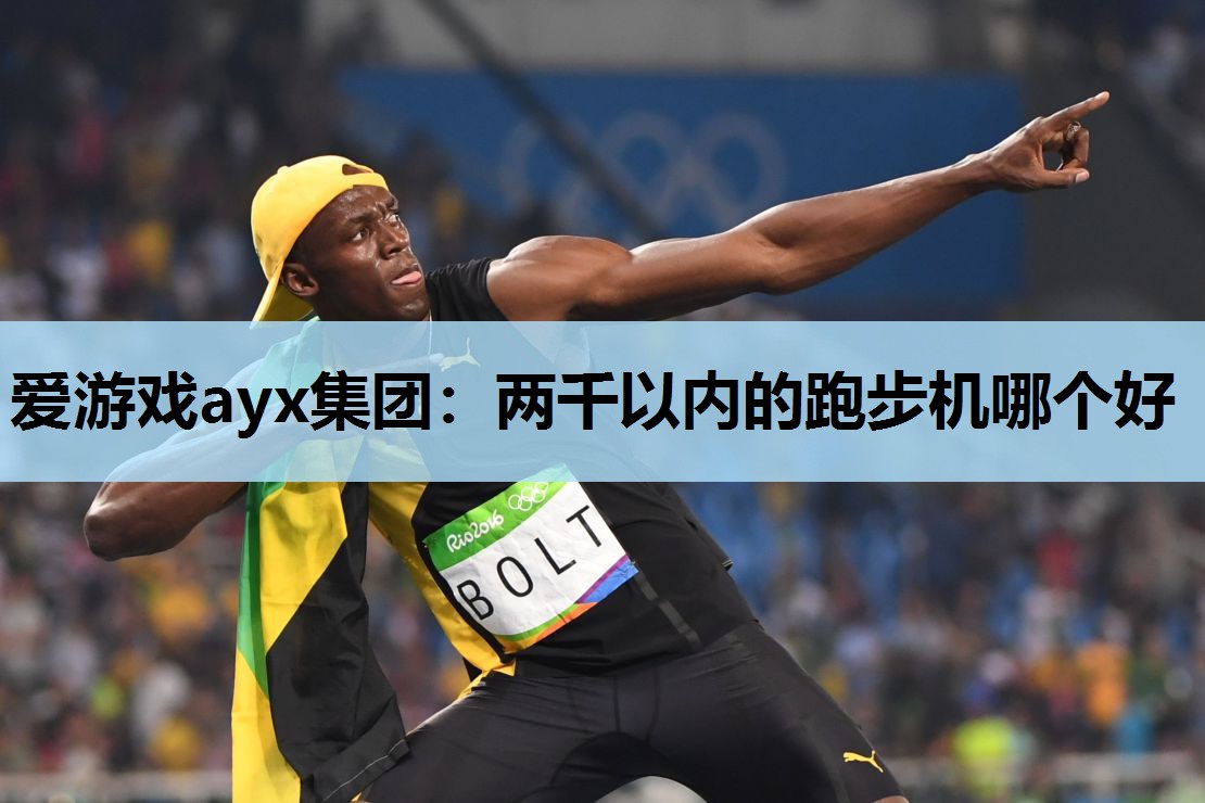 两千以内的跑步机哪个好 两千以内的跑步机哪个好