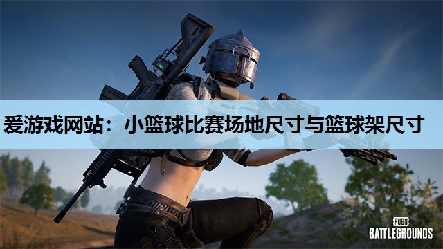 小篮球比赛场地尺寸与篮球架尺寸 小篮球比赛场地尺寸与篮球架尺寸