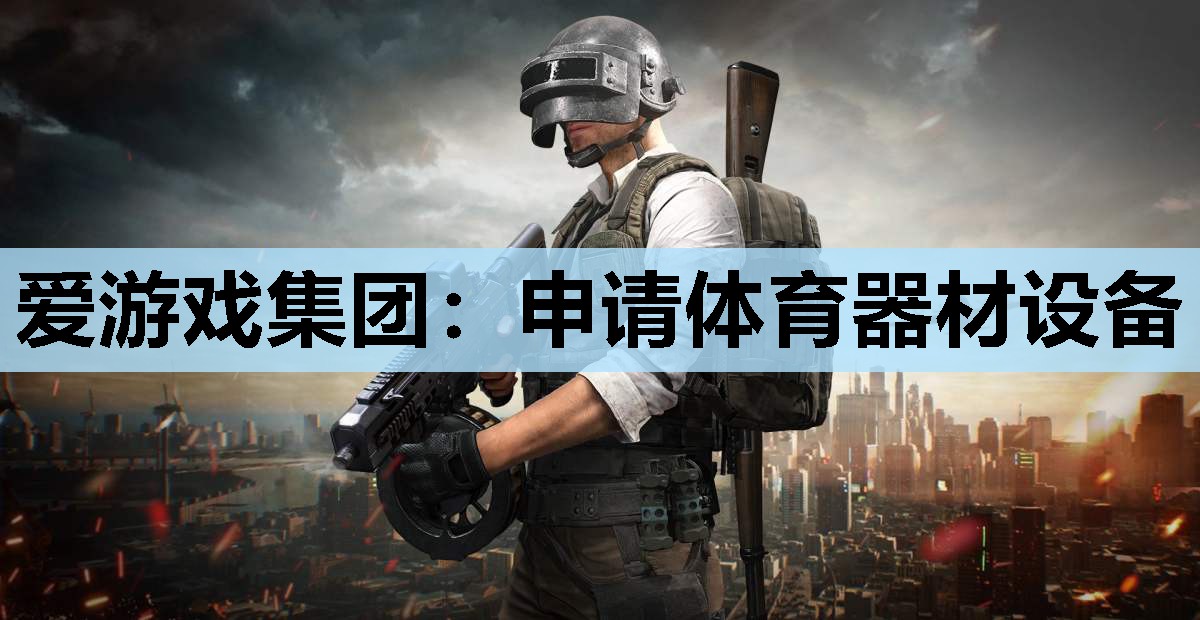 申请体育器材设备 申请体育器材设备