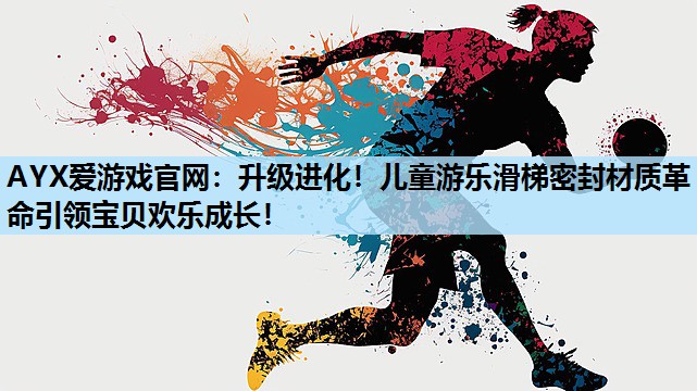 升级进化!儿童游乐滑梯密封材质革命引领宝贝欢乐成长! 升级进化!儿童游乐滑梯密封材质革命引领宝贝欢乐成长!
