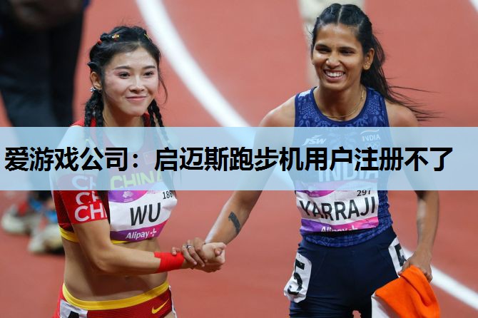 启迈斯跑步机用户注册不了 启迈斯跑步机用户注册不了