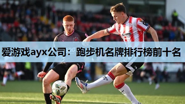 跑步机名牌排行榜前十名 跑步机名牌排行榜前十名