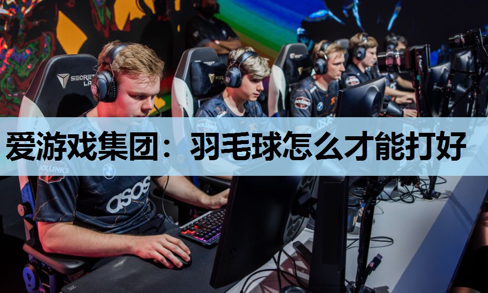 羽毛球怎么才能打好 羽毛球怎么才能打好