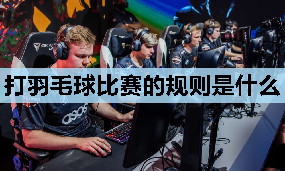 打羽毛球比赛的规则是什么 打羽毛球比赛的规则是什么