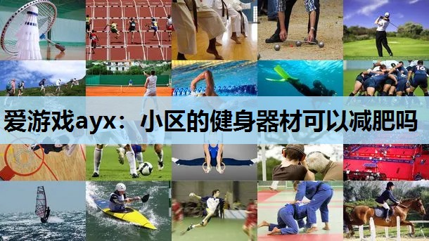 小区的健身器材可以减肥吗 小区的健身器材可以减肥吗