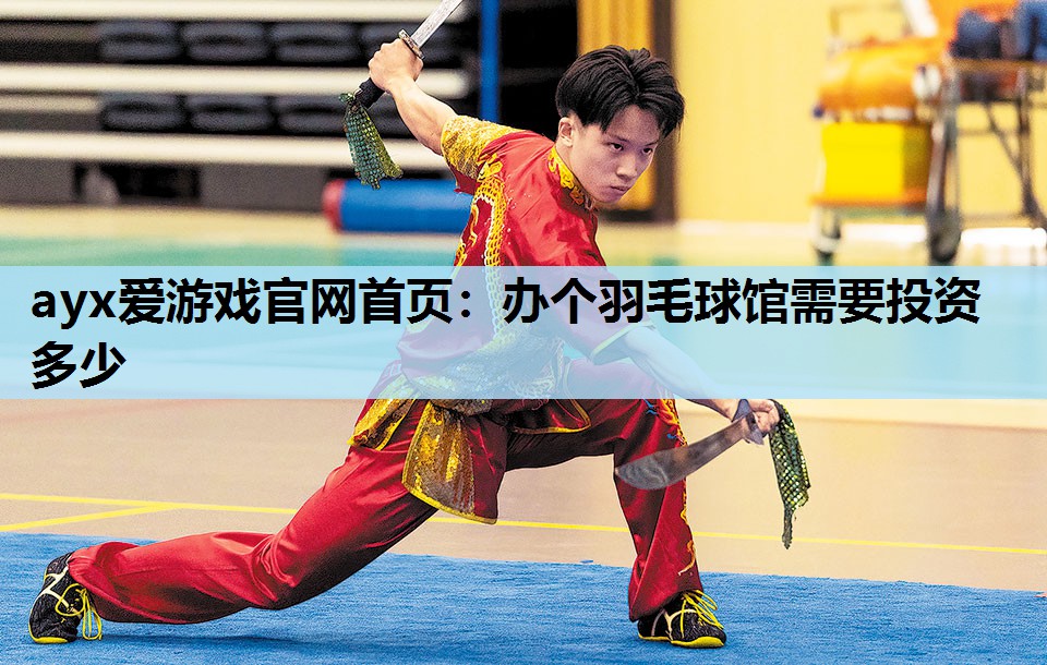 办个羽毛球馆需要投资多少 办个羽毛球馆需要投资多少