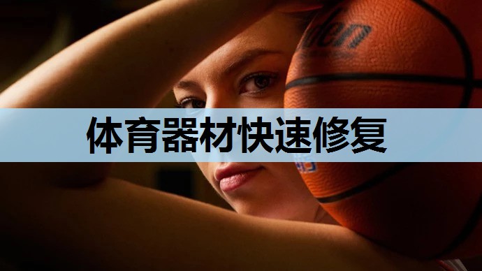 体育器材快速修复 体育器材快速修复