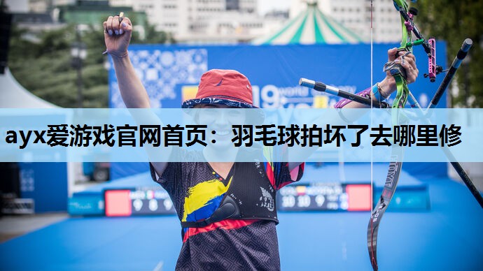 羽毛球拍坏了去哪里修 羽毛球拍坏了去哪里修