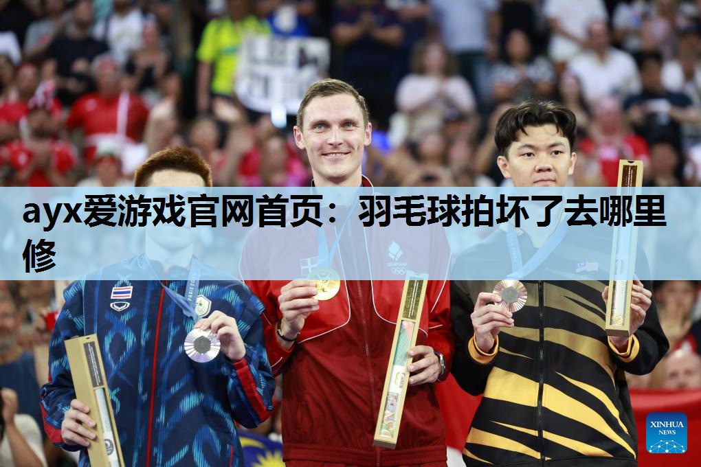 羽毛球拍坏了去哪里修 羽毛球拍坏了去哪里修