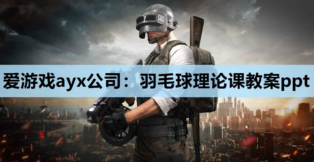 羽毛球理论课教案ppt 羽毛球理论课教案ppt