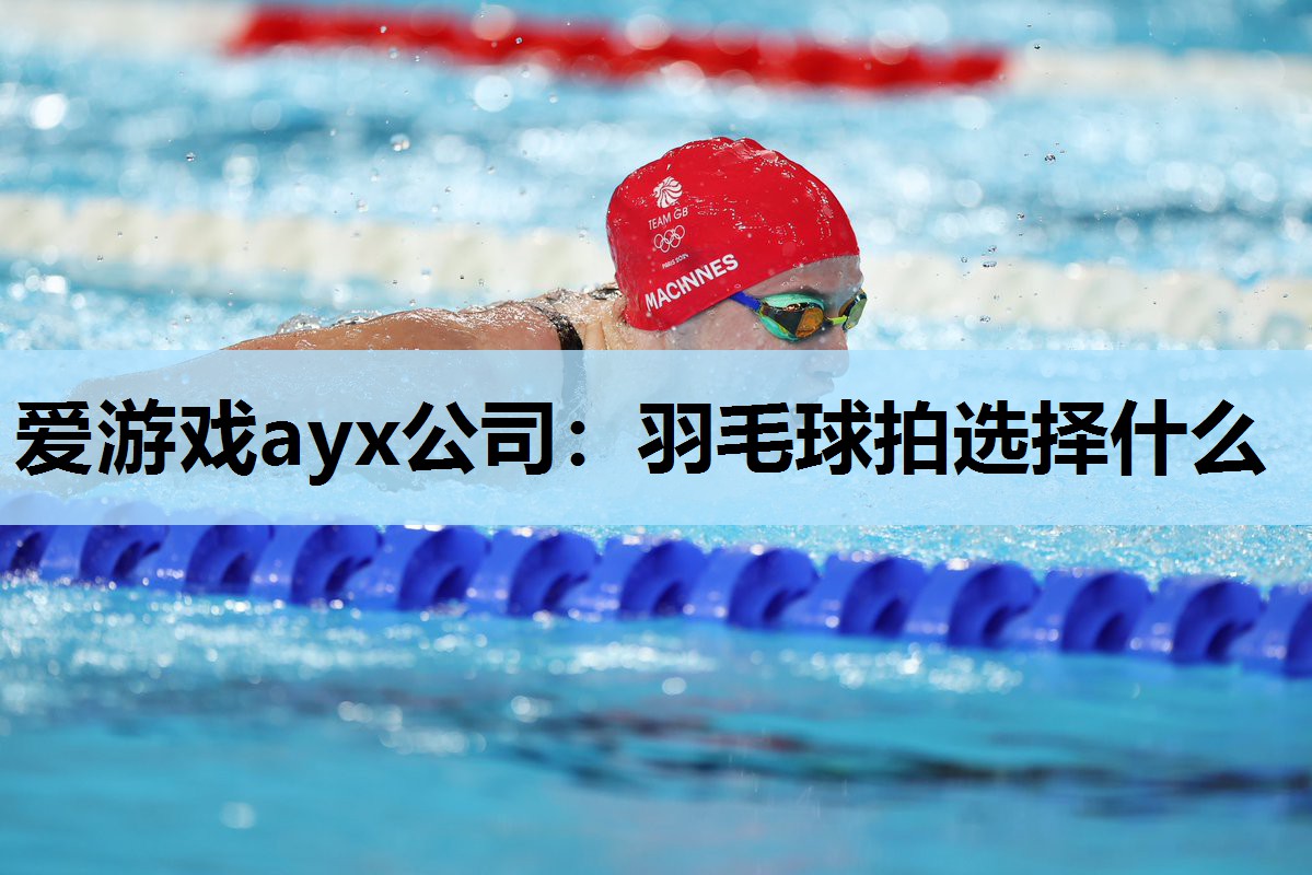 羽毛球拍选择什么 羽毛球拍选择什么