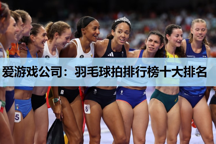羽毛球拍排行榜十大排名 羽毛球拍排行榜十大排名