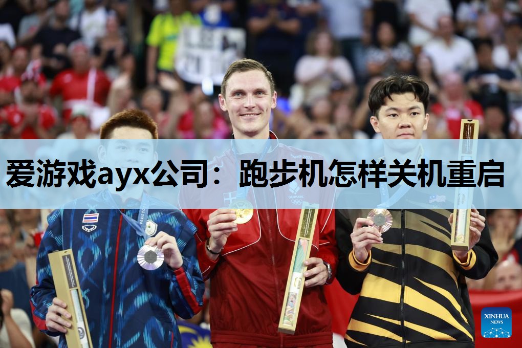跑步机怎样关机重启 跑步机怎样关机重启