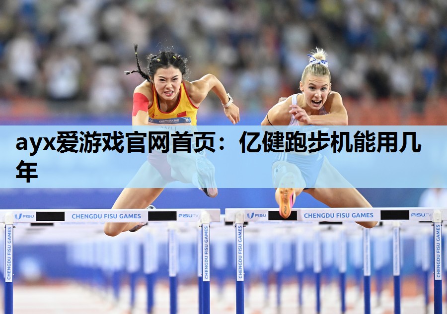 亿健跑步机能用几年 亿健跑步机能用几年