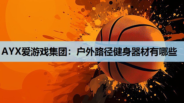 户外路径健身器材有哪些 户外路径健身器材有哪些