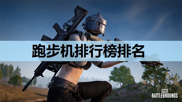 跑步机排行榜排名 跑步机排行榜排名