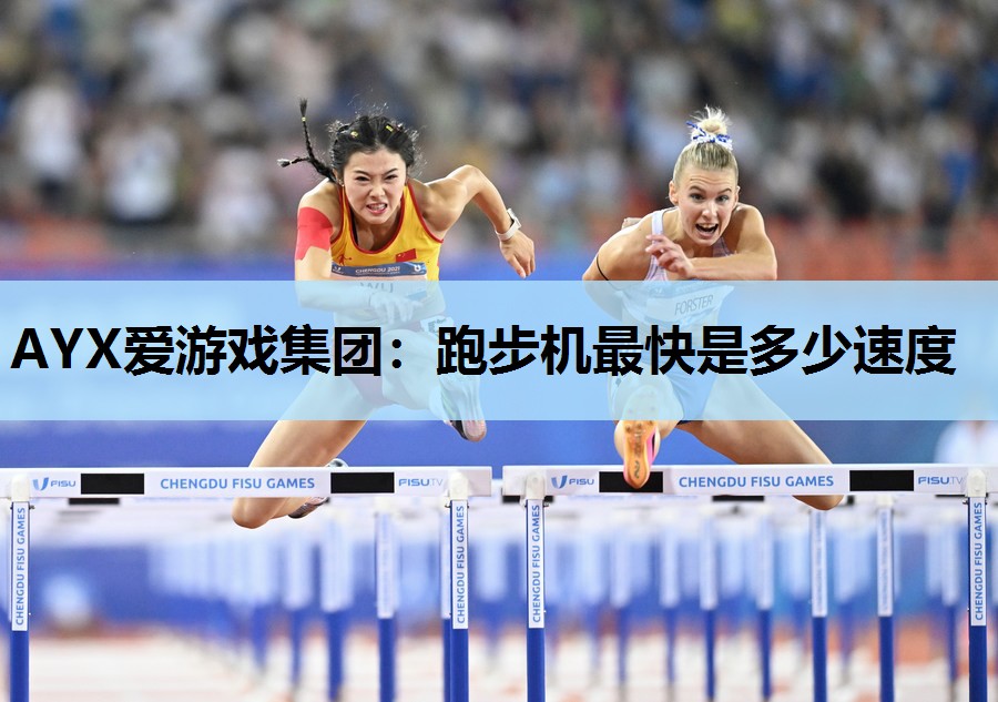 跑步机最快是多少速度 跑步机最快是多少速度