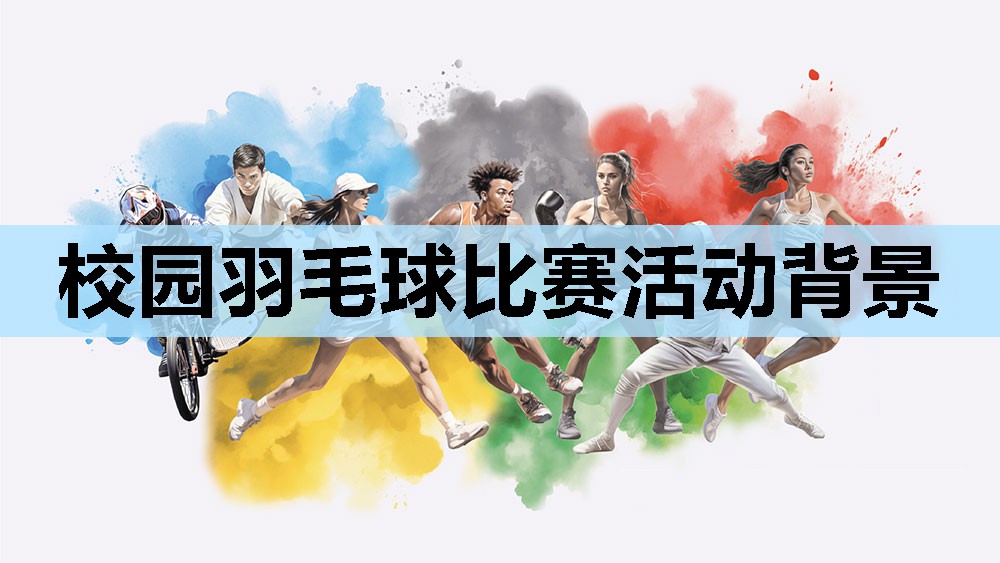 校园羽毛球比赛活动背景 校园羽毛球比赛活动背景