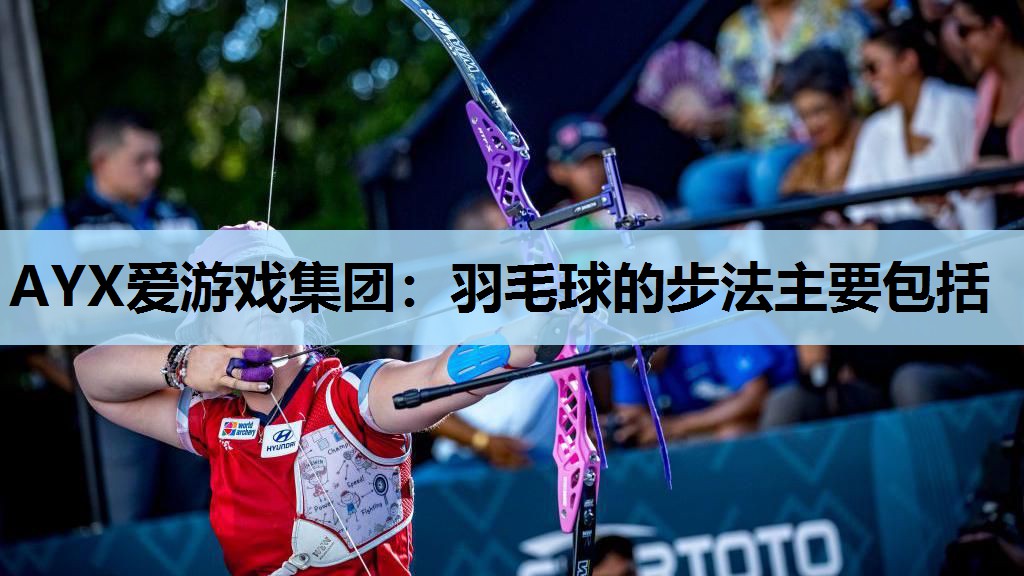 羽毛球的步法主要包括 羽毛球的步法主要包括